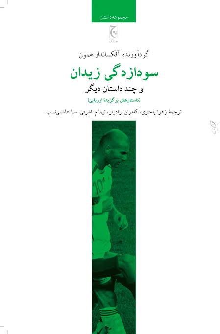 کتاب سودازدگی زیدان