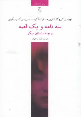 کتاب سه نامه و یک قصه