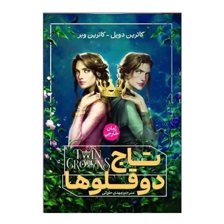 تاج دوقلوها