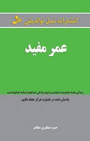 کتاب عمر مفید