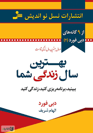 کتاب بهترین سال زندگی شما