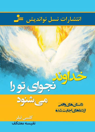 کتاب خداوند نجوای تو را می‌شنود