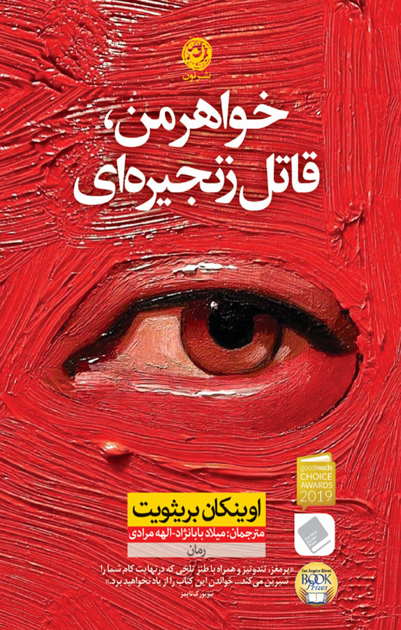 کتاب خواهر من قاتل زنجیره ای