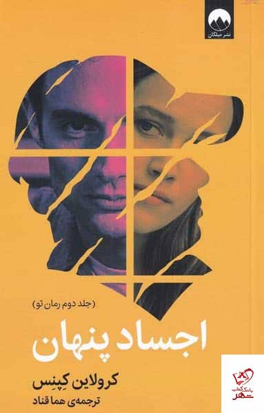 کتاب اجساد پنهان