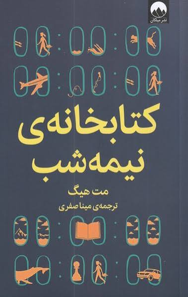کتاب کتابخانه نیمه شب
