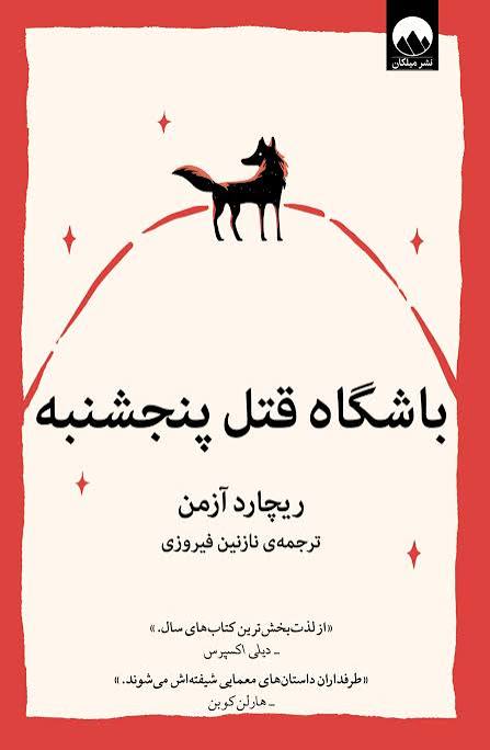 کتاب باشگاه قتل پنجشنبه