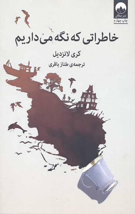 کتاب خاطراتی که نگه می‌داریم
