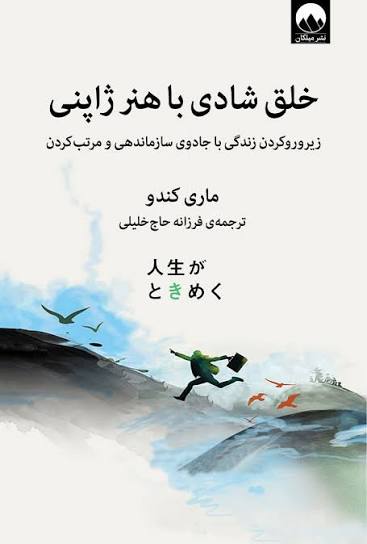 کتاب خلق شادی با هنر ژاپنی