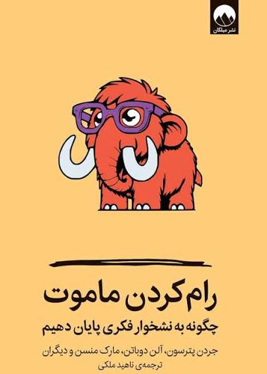 کتاب رام کردن ماموت