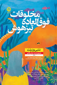 کتاب مخلوقات فوق‌العاده تیزهوش