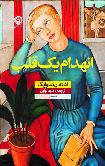 کتاب انهدام یک قلب
