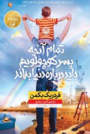 کتاب تمام آنچه پسر کوچولویم باید در