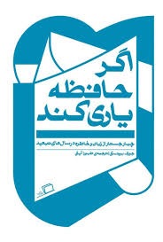کتاب اگر حافظه یاری کند