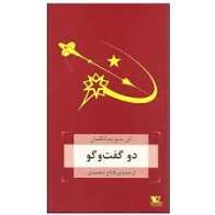 کتاب دو گفت و گو