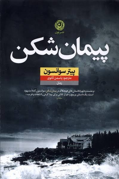 کتاب پیمان شکن