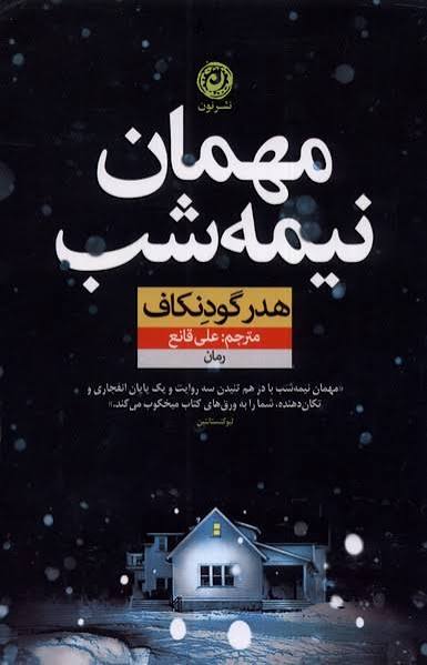 کتاب مهمان نیمه شب