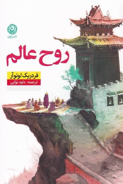 کتاب روح عالم