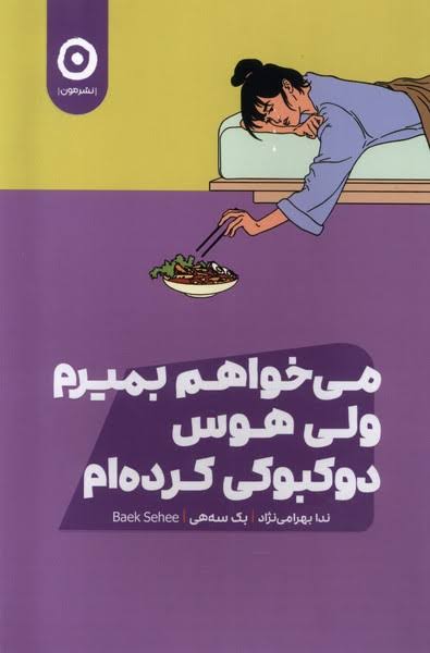 کتاب میخواهم بمیرم ولی هوس دوکبوکی کرده ام