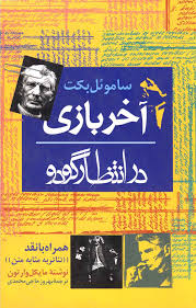 کتاب آخر بازی در انتظار گودو