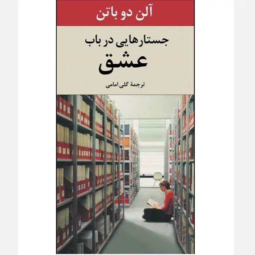 کتاب جستارهایی در باب عشق ترجمه‌ی گلی امامی انتشارات نیلوفر