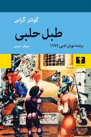 کتاب طبل حلبی اثر گونتر گراس ترجمه سروش حبیبی انتشارات نیلوفر