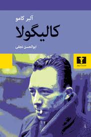 کتاب کالیگولا اثر آلبر کامو ترجمه ابوالحسن نجفی انتشارات نیلوفر