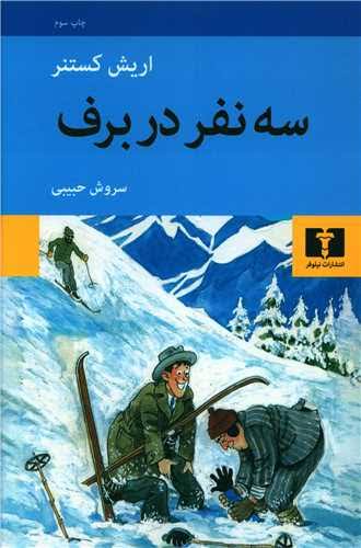 کتاب سه نفر در برف ترجمه سروش حبیبی انتشارات نیلوفر