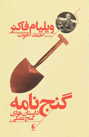 کتاب گنج نامه اثر ویلیام فاکنر انتشارات افق