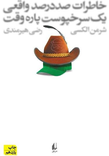 کتاب خاطرات صد درصد واقعی یک سرخپوست پاره وقت اثر شرمن الکسی انتشارات افق