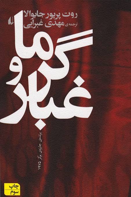 کتاب گرما و غبار ترجمه مهدی غبرایی انتشارات افق