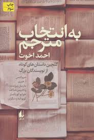 کتاب به انتخاب مترجم اثر احمد اخوت انتشارات افق