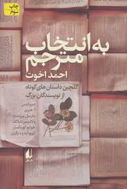 کتاب به انتخاب مترجم اثر احمد اخوت انتشارات افق