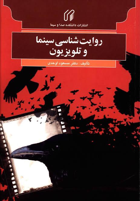 کتاب روایت شناسی سینما و تلویزیون