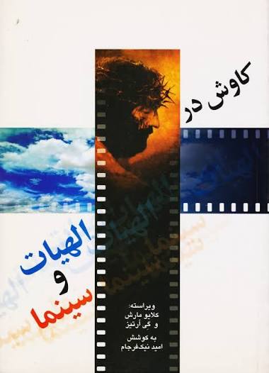 کتاب کاوش در الهیات و سینما