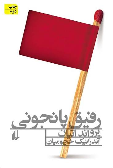 کتاب رفیق پانجونی یرواند اتیان انتشارات افق
