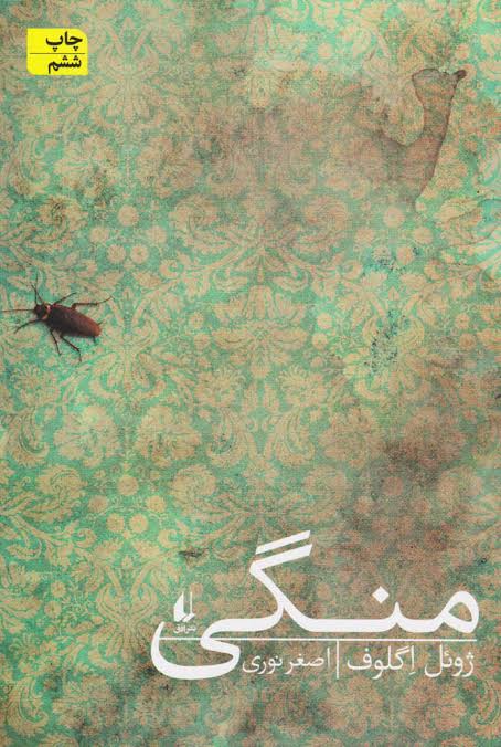 کتاب منگی ژوئل اگلوف