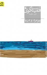 کتاب پیرمرد و دریا ارنست همینگوی انتشارات افق