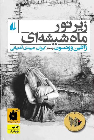 کتاب زیر نور ماه شیشه ای ژاکلین وودسن انتشارات افق