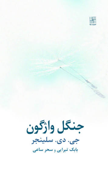 کتاب جنگل وارونه جی دی سلینجر انتشارات نیلا