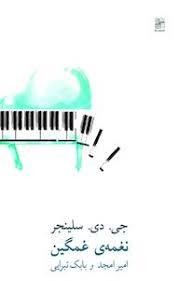 کتاب نغمه‌ی غمگین جی دی سلینجر انتشارات نیلا