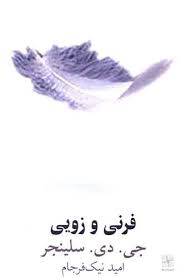 کتاب فرنی و زویی جی دی سلینجر انتشارات نیلا
