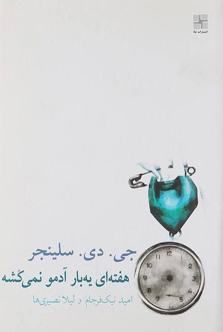 کتاب هفته ای یه بار آدمو نمی کشه جی دی سلینجر انتشارات نیلا