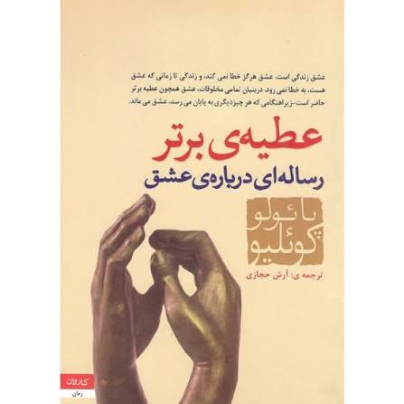 کتاب عطیه ی برتر پائولو کوئیلو انتشارات کاروان
