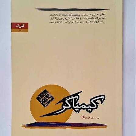 کتاب کیمیاگر پائولو کوئیلو انتشارات کاروان