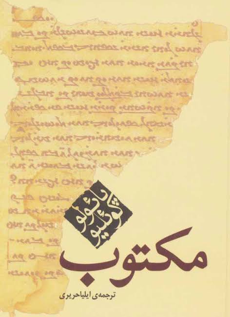 کتاب مکتوب پائولو کوئیلو انتشارات کاروان