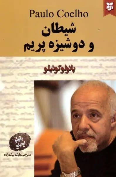 کتاب شیطان و دوشیزه پریم پائولو کوئیلو انتشارات نیک فرجام