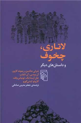کتاب لاتاری چخوف و داستان های دیگر انتشارات مرکز