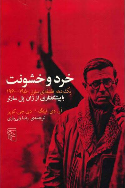کتاب خرد و خشونت اثر آر دی لینگ انتشارات مرکز