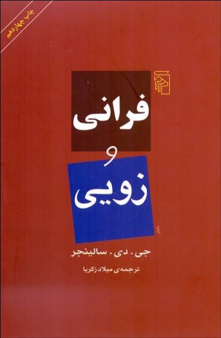 کتاب فرنی و زویی اثر جی دی سلینجر انتشارات مرکز