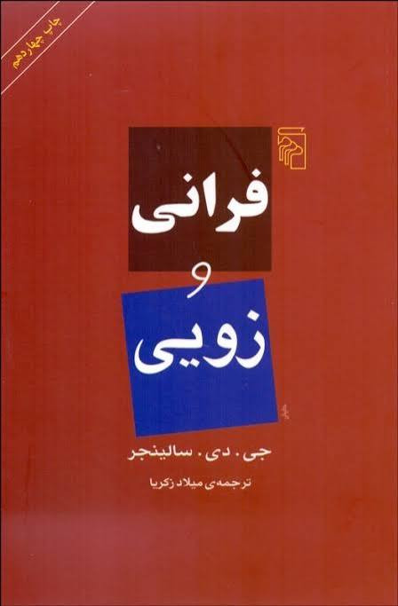 کتاب فرنی و زویی اثر جی دی سلینجر انتشارات مرکز
